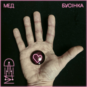 Бусінка (single)
