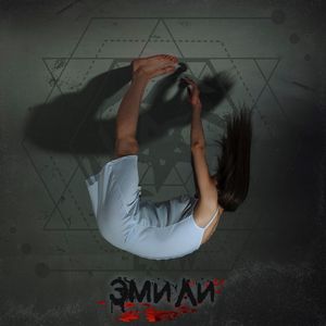 Эмили