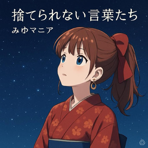 捨てられない言葉たち