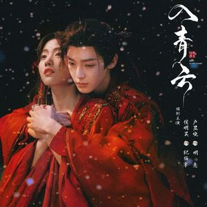 我愿（电视剧 《入青云》原声带）