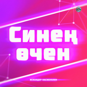 Синең өчен