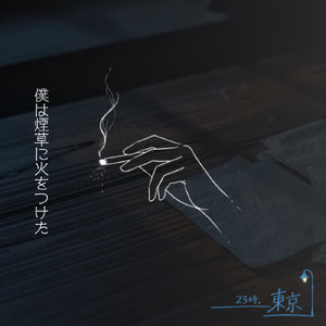 あなたと走馬灯