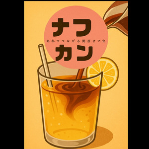 ナフカン～名札でつながる関西オフ会～ (Cover)