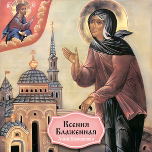 Ксения Блаженная