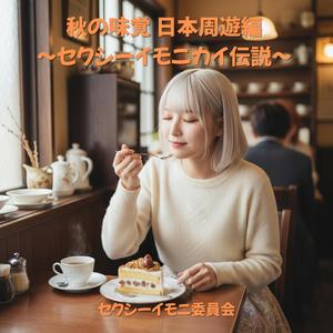 秋の味覚 日本周遊編 ～セクシーイモニカイ伝説～