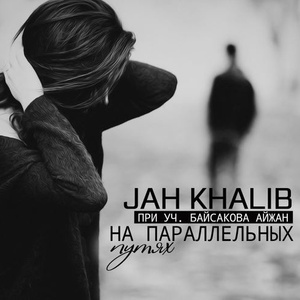 На параллельных путях