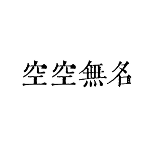 人生是旷野