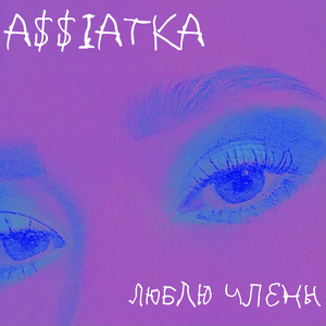 Люблю члены