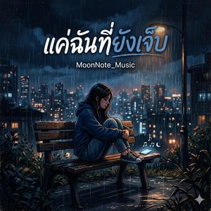แค่ฉันที่ยังเจ็บ