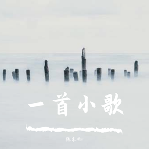 一首小歌（完整版）