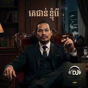 គេជាន់ ខ្ញុំរើ | ke chhorn khnhom reu | By Lighthouse