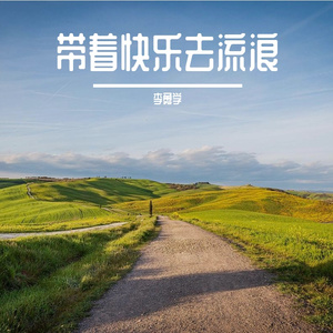 带着快乐去流浪