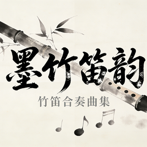 爆竹声声响-竹笛合奏版