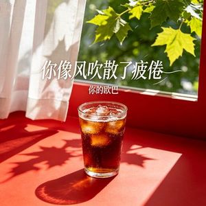 你像风吹散了疲倦