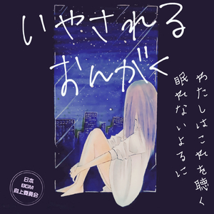 とても聞きやすい睡眠音楽