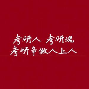 《考研人图鉴》