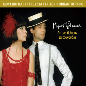 Oi Kyries Tis Avlis, Titloi (Instrumental)