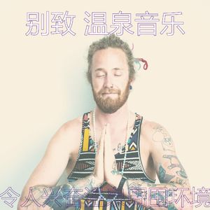 抚慰的按摩回忆