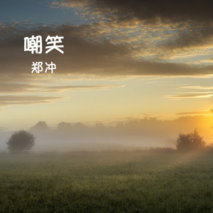 不要嘲笑