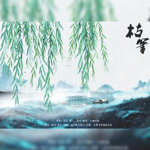 枯笔（翻自 Revo）