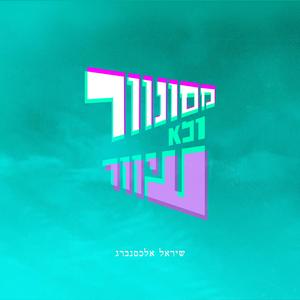 מסונוור ולא עיוור