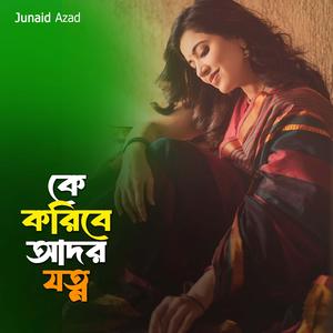 কে করিবে আদর যত্ন