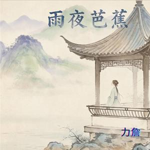雨夜芭蕉
