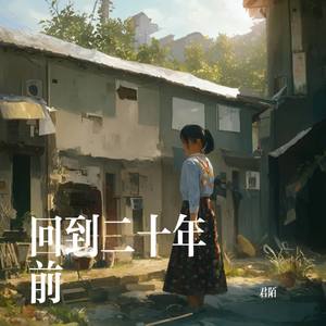 回到二十年前
