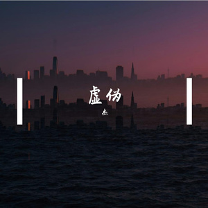 虚伪（Prod.by Hardstone Music）