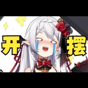 吊歌什么的不干了啦！