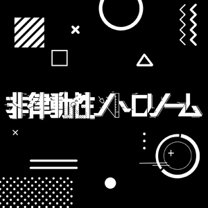 非律動性メトロノーム