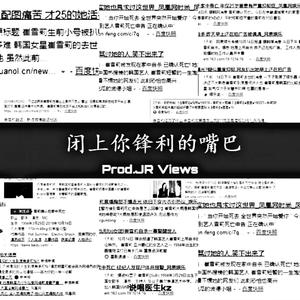 闭上你锋利的嘴巴(Prod.JR Views)