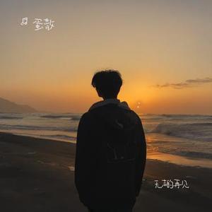 无声的再见