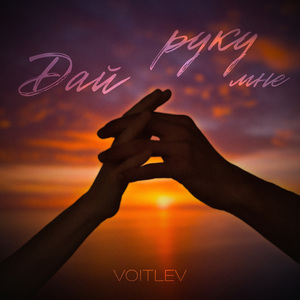 Дай мне руку