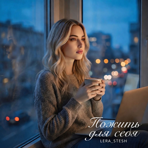 Пожить для себя