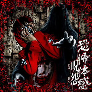 恐怖体感呪怨 (feat. P.T.L) [Remix]