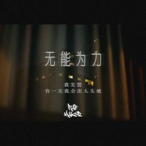 无能为力(Prod by Oti)