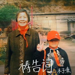 祷告词（Prod.by GOAT CREW）