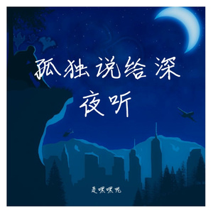 孤独说给深夜听（Piano Ver.）