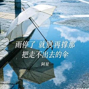 雨停了就别再撑那把走不出去的伞