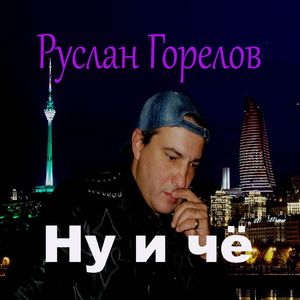 Ну и чё