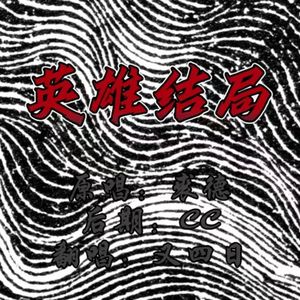 英雄结局
