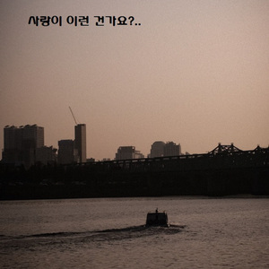 사랑이 이런 건가요