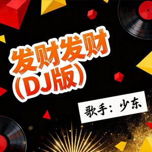 发财发财（DJ版）