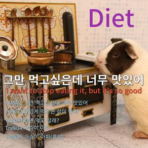 맛있게 먹으면 살이 안쪄