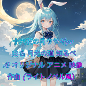 月光の道しるべ