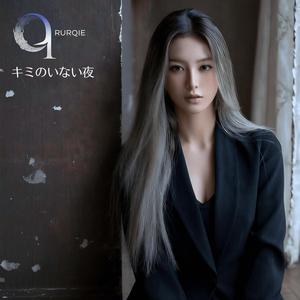 キミのいない夜