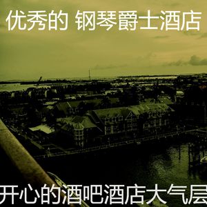 抚慰的酒吧酒店回忆