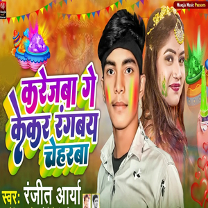 Karejva Ge Kekar Ragavya Chehrba