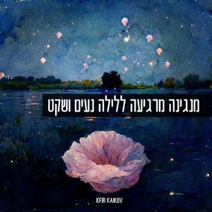 מנגינה מרגיעה ללילה נעים ושקט